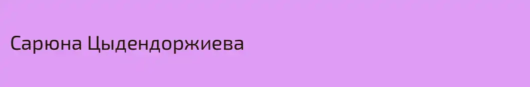 Сарюна Цыдендоржиева